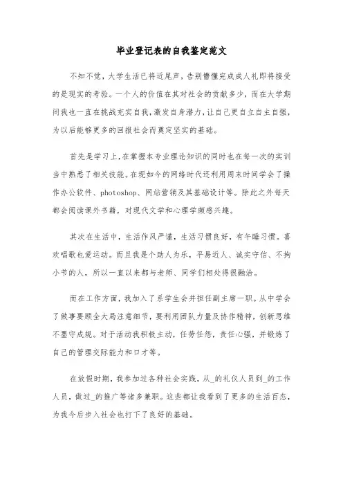 毕业登记表的自我鉴定范文(六篇)