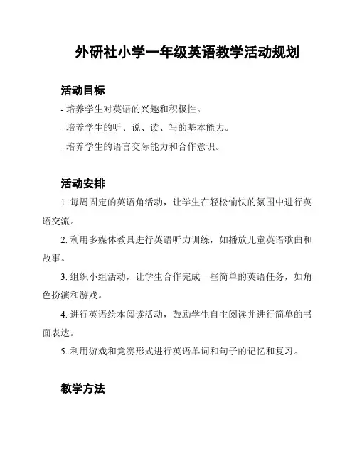 外研社小学一年级英语教学活动规划