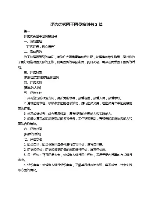 评选优秀团干团员策划书3篇