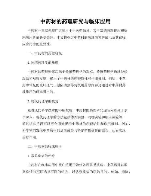 中药材的药理研究与临床应用