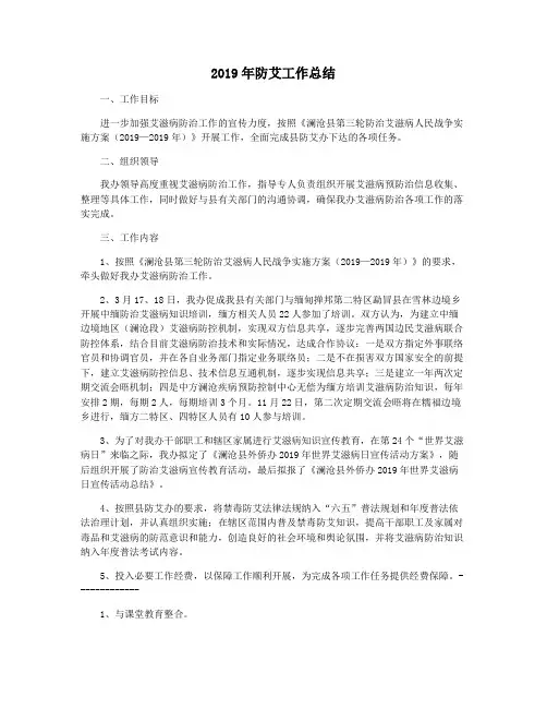 2019年防艾工作总结