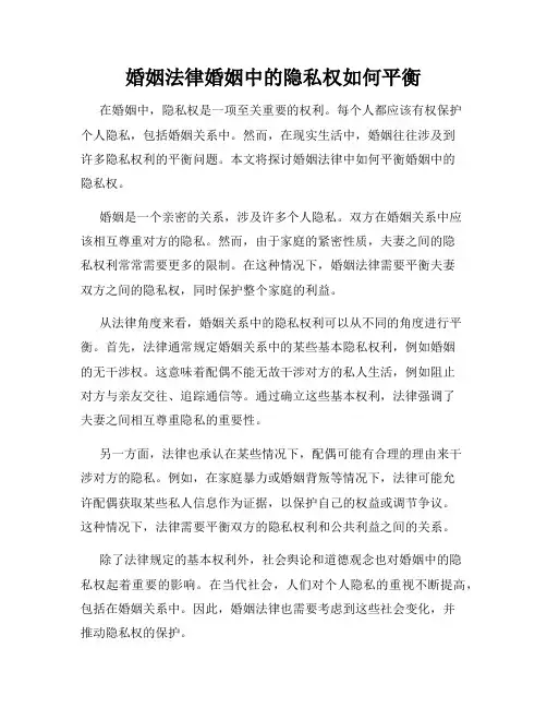 婚姻法律婚姻中的隐私权如何平衡