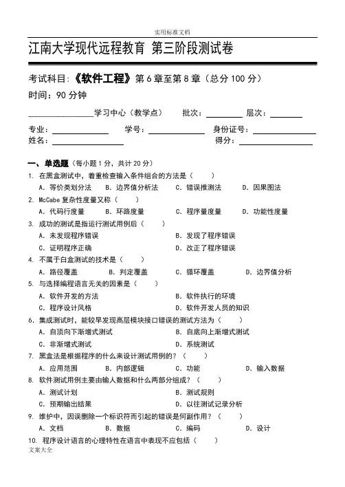 软件工程第3阶段测精彩试题