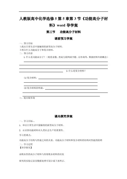 人教版高中化学选修5第5章第3节《功能高分子材料》word导学案