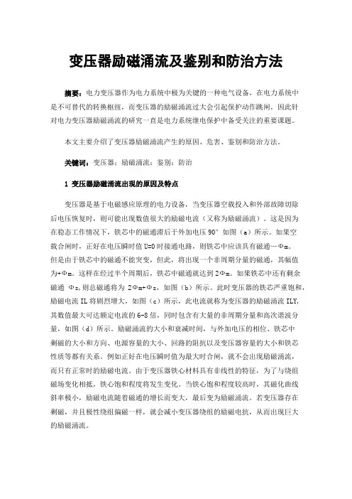 变压器励磁涌流及鉴别和防治方法
