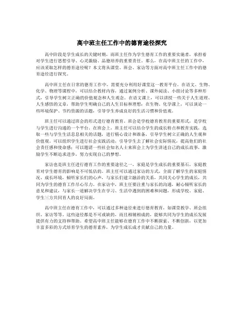 高中班主任工作中的德育途径探究
