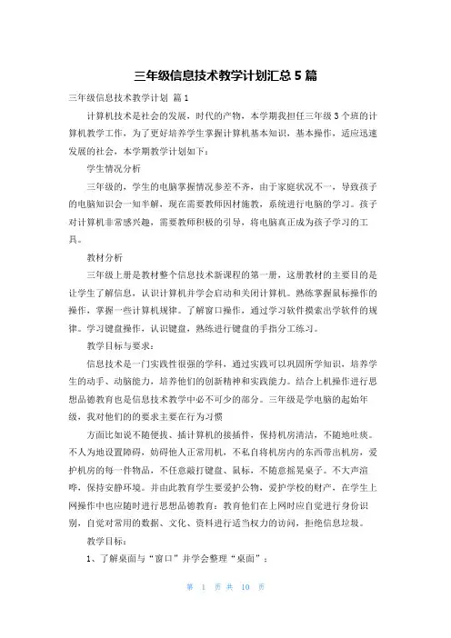 三年级信息技术教学计划汇总5篇