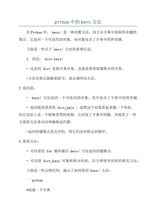 python中的keys方法
