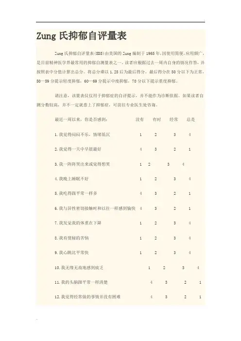 宗氏抑郁焦虑自评量表