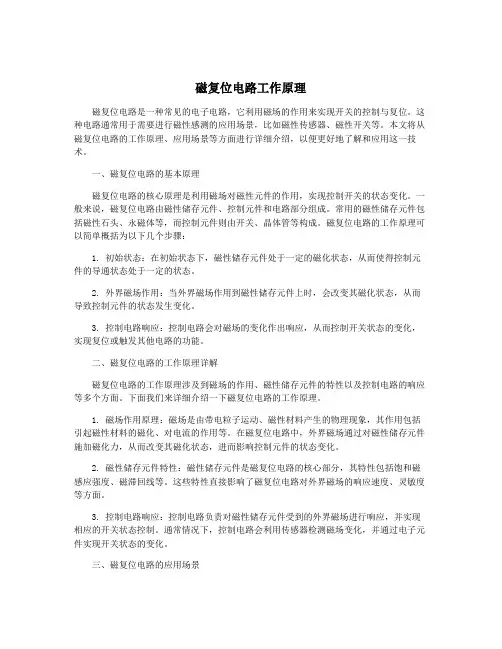 磁复位电路工作原理