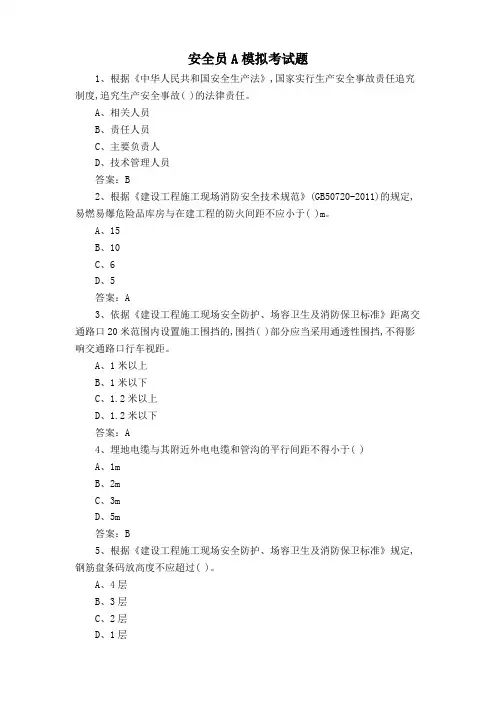 安全员A模拟考试题