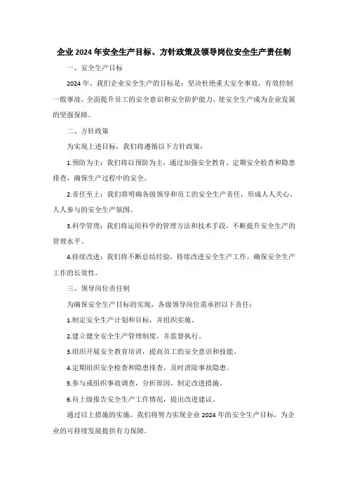 企业2024年安全生产目标、方针政策及领导岗位安全生产责任制