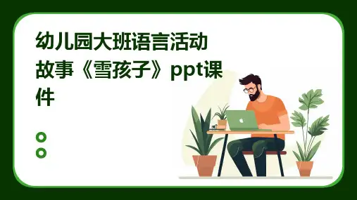 幼儿园大班语言活动故事《雪孩子》ppt课件