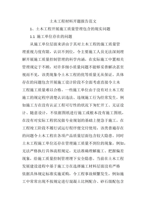 土木工程材料开题报告范文