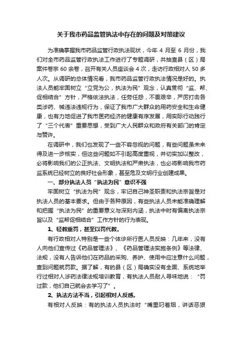 关于我市药品监管执法中存在的问题及对策建议