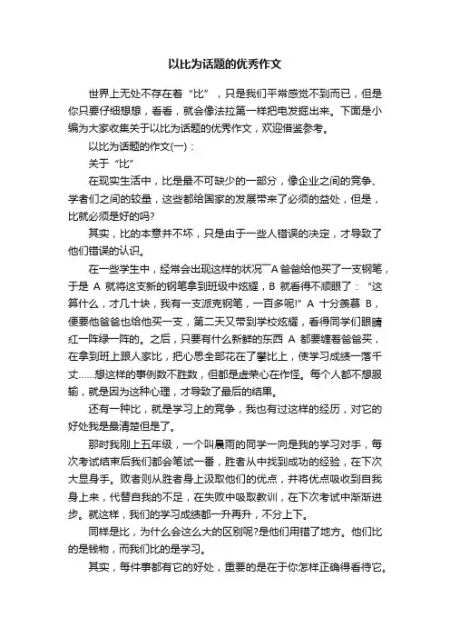 以比为话题的优秀作文