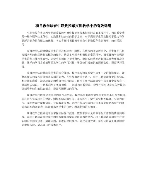 项目教学法在中职数控车实训教学中的有效运用