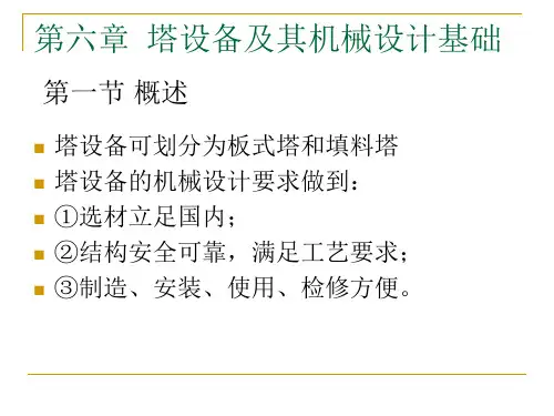 塔设备的机械设计