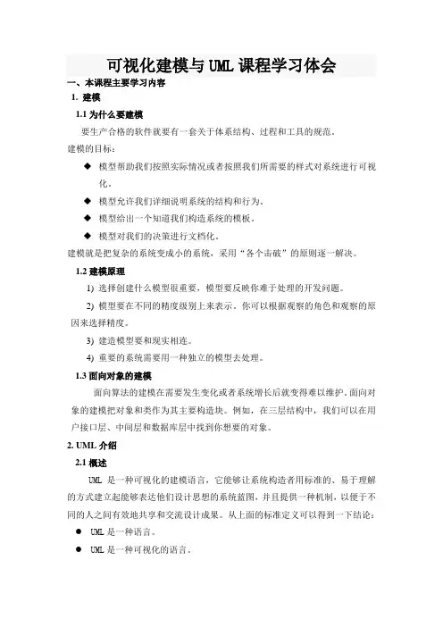 可视化建模与UML课程学习体会