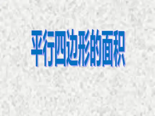 五年级数学上册课件6.1平行四边形的面积-人教版(共17张PPT)
