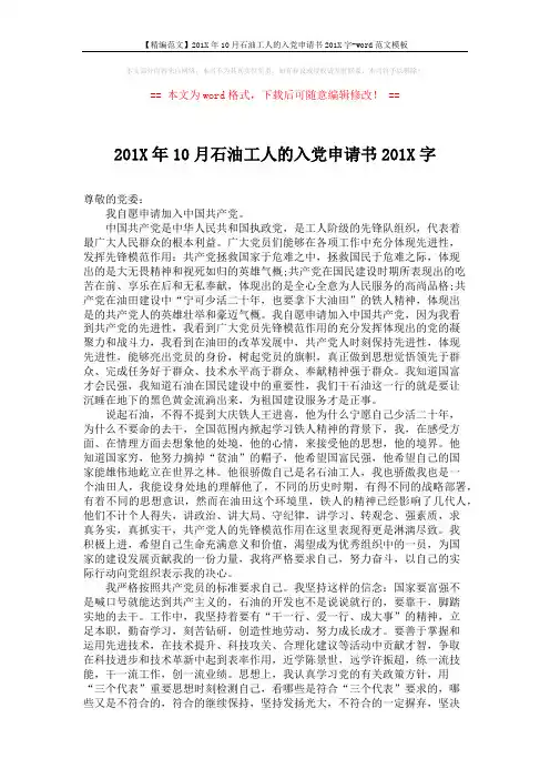 【精编范文】201X年10月石油工人的入党申请书201X字-word范文模板 (2页)