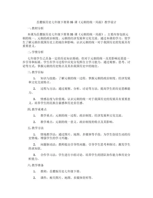 岳麓版历史七年级下册第35课《元朝的统一局面》教学设计