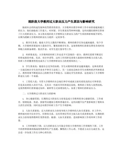 现阶段大学教师过大职业压力产生原因与影响研究