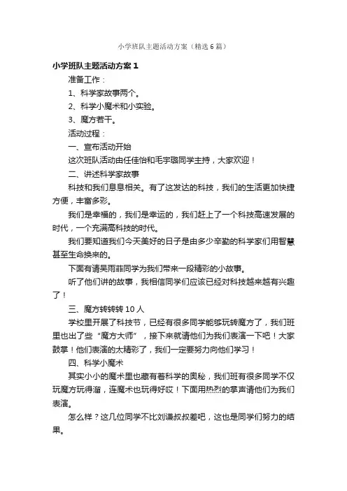 小学班队主题活动方案（精选6篇）