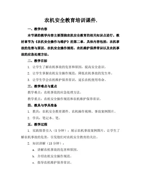 农机安全教育培训课件.
