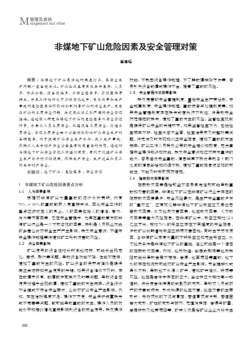 非煤地下矿山危险因素及安全管理对策