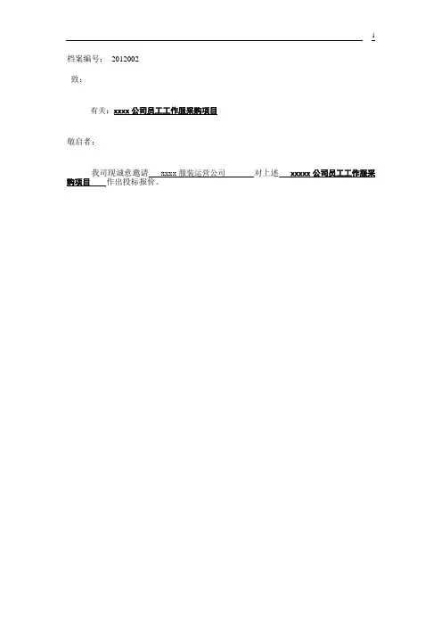 公司员工工作服采购项目——邀标函