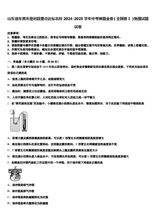 山东省东营市垦利县重点达标名校2024-2025学年中考押题金卷(全国卷Ⅰ)物理试题试卷含解析