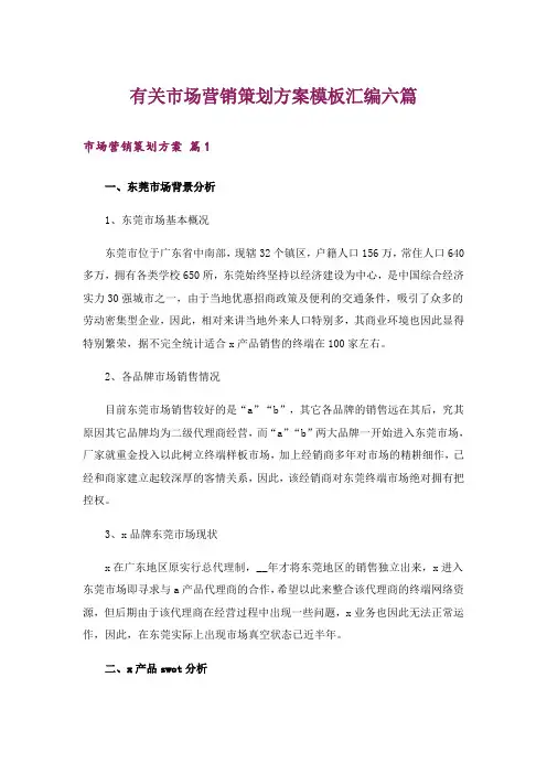 有关市场营销策划方案模板汇编六篇