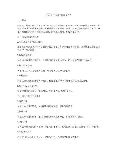 彩绘建筑修缮工程施工方案