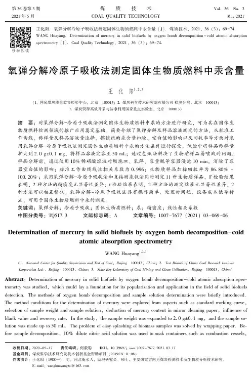 氧弹分解冷原子吸收法测定固体生物质燃料中汞含量