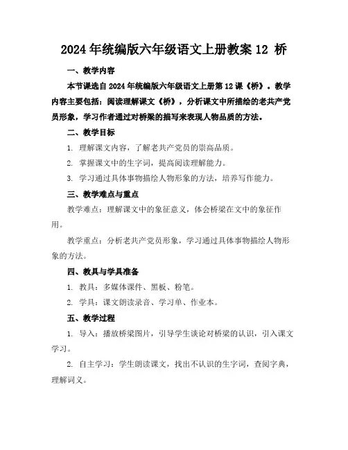 2024年统编版六年级语文上册教案12桥