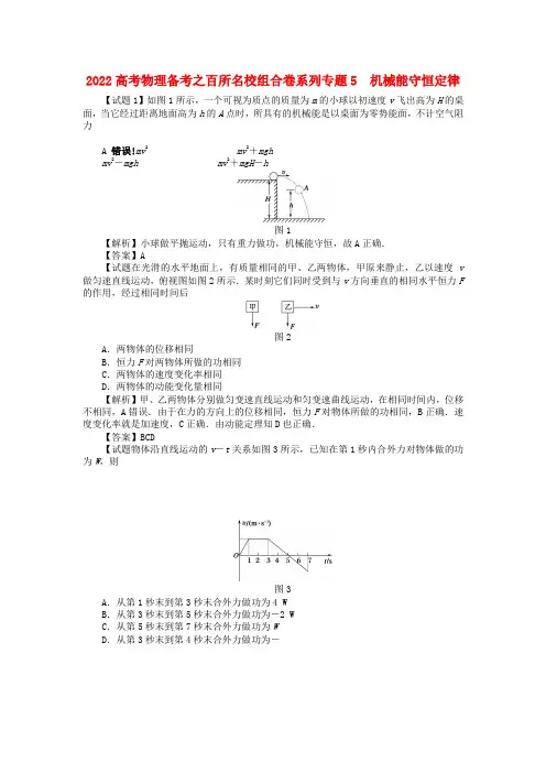 2022高考物理备考 专题4曲线运动和万有引力(1)百所名校组合卷系列