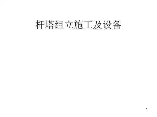 输电线路施工机械(杆塔组立)ppt课件