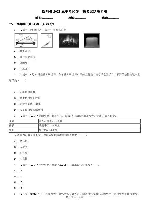 四川省2021版中考化学一模考试试卷C卷
