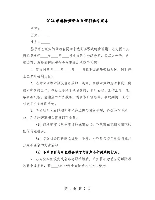 2024年解除劳动合同证明参考范本（五篇）