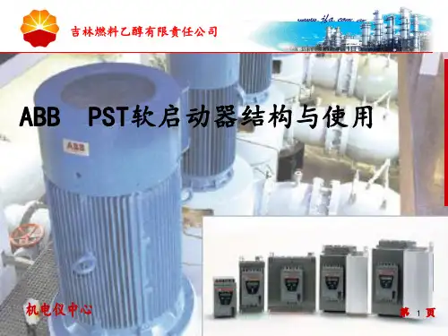 ABB  PST软启动器结构与使用
