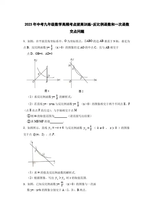 2023年中考九年级数学高频考点拔高训练-反比例函数和一次函数交点问题(含解析)