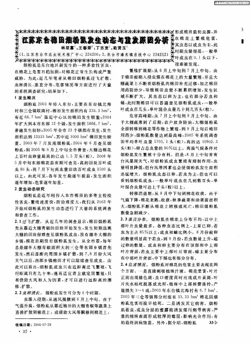江苏东台棉田烟粉虱发生动态与重发原因分析