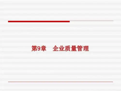 企业质量管理培训教材(共 86张PPT)