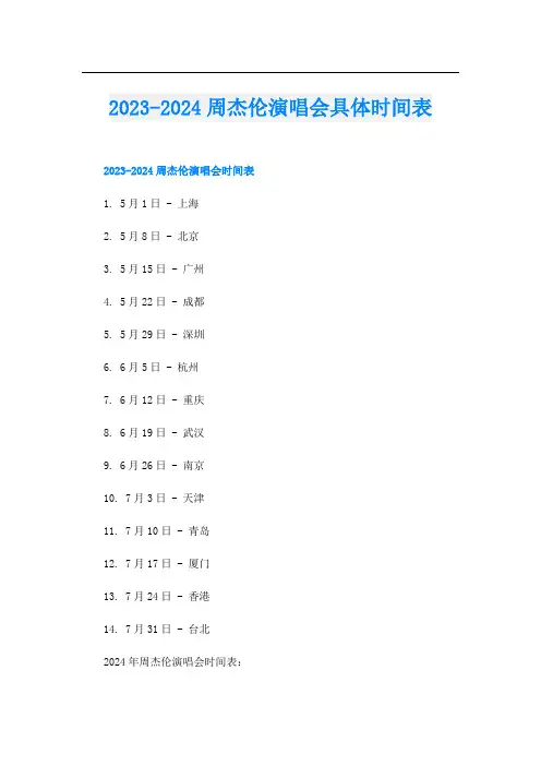 2023-2024周杰伦演唱会具体时间表