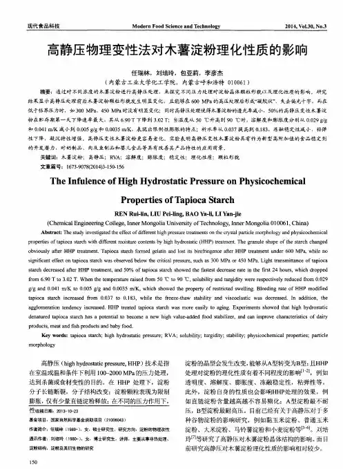 高静压物理变性法对木薯淀粉理化性质的影响