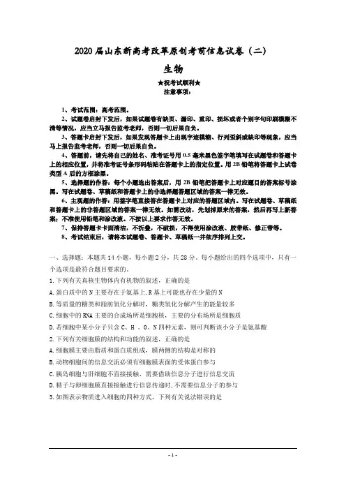 2020届山东新高考改革原创考前信息试卷(二)生物