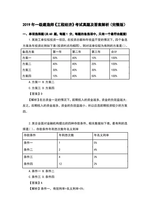 2019年一级建造师《工程经济》考试真题及答案解析(完整版)