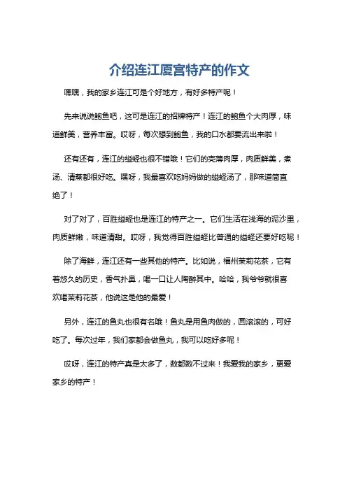 介绍连江厦宫特产的作文