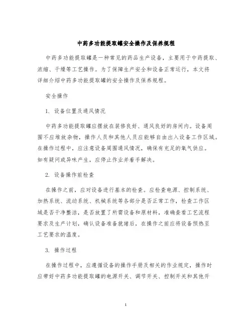 中药多功能提取罐安全操作及保养规程
